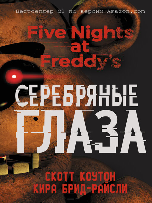 Title details for Пять ночей у Фредди. Серебряные глаза by Брид-Райсли, Кира - Available